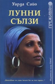 Лунни сълзи