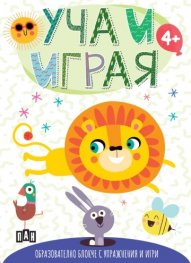 УЧА И ИГРАЯ: Образователно блокче с упражнения и игри (с лъвче)