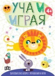 УЧА И ИГРАЯ: Образователно блокче с упражнения и игри (с лъвче)