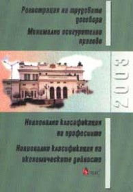 Регистрация на трудовите договори; Минимални осигурителни прагове; Нац.класификация на про