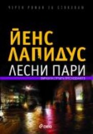 Лесни пари. Черен роман за Стокхолм