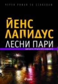 Лесни пари. Черен роман за Стокхолм