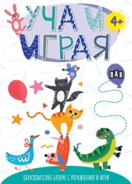 УЧА И ИГРАЯ: Образователно блокче с упражнения и игри (с коте)