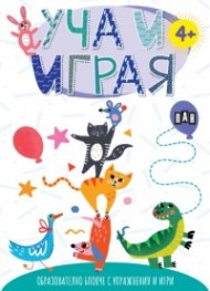 УЧА И ИГРАЯ: Образователно блокче с упражнения и игри (с коте)