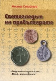Светогледът на прабългарите