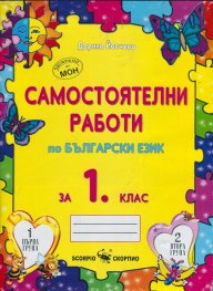 Самостоятелни работи по български език за 1 клас. По учебната програма за 2017/2018 г.