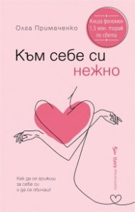 Към себе си нежно