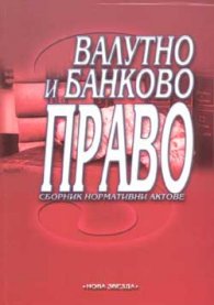 Валутно и банково право: Сборник нормативни актове