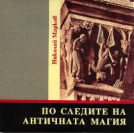 По следите на античната магия