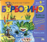 Списание Бърборино; Бр.8/ Август - Септември 2015