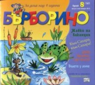 Списание Бърборино; Бр.8/ Август - Септември 2015