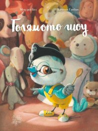 Голямото шоу