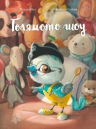 Голямото шоу
