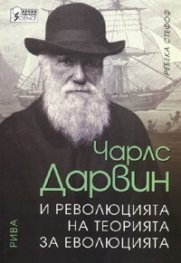 Чарлс Дарвин и революцията на теорията за еволюцията