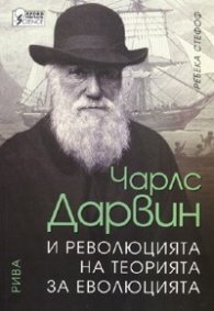 Чарлс Дарвин и революцията на теорията за еволюцията