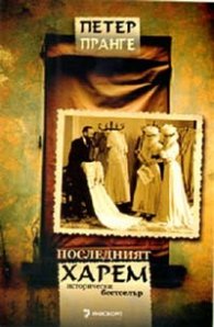 Последният харем. Исторически роман