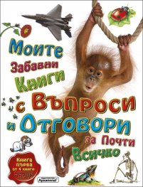 Моите забавни книги с въпроси и отговори за почти всичко. Книга Първа от 4 книги