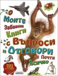 Моите забавни книги с въпроси и отговори за почти всичко. Книга Първа от 4 книги