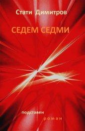 Седем седми (подставен роман)