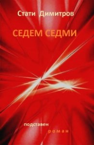 Седем седми (подставен роман)