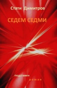 Седем седми (подставен роман)