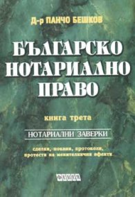 Българско нотариално право Кн.3