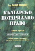 Българско нотариално право Кн.3