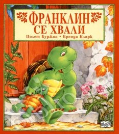 Франклин се хвали