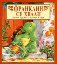 Франклин се хвали