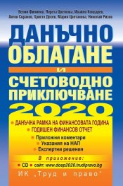 Данъчно облагане и счетоводно приключване 2020 + CD
