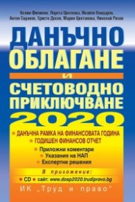 Данъчно облагане и счетоводно приключване 2020 + CD