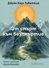 От смърт към безсмъртие