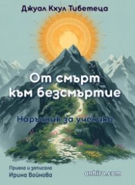 От смърт към безсмъртие