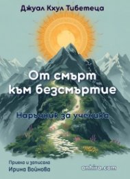 От смърт към безсмъртие