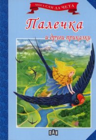 Палечка и други приказки/ Мога сам да чета