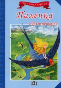 Палечка и други приказки/ Мога сам да чета