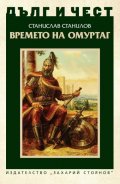 Дълг и чест: Времето на Омуртаг
