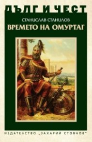 Дълг и чест: Времето на Омуртаг