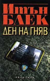 Ден на гняв