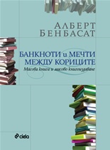 Банкноти и мечти между кориците