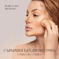 Съвършен ежедневен грим. Стъпка по стъпка
