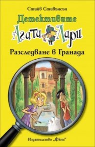 Детективите Агата и Лари: Разследване в Гранада