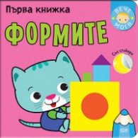 Първа книжка: Формите