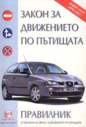 Закон за движението по пътищата. Правилник 2002