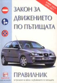Закон за движението по пътищата. Правилник 2002
