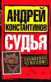 Судья