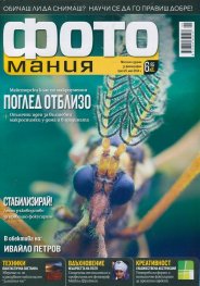 ФОТОмания; Бр.25/ Май 2014