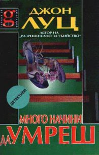 Много начини да умреш