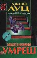 Много начини да умреш
