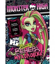 Monster High: Всичко за Венера Мухоловска